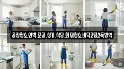 공장청소.외벽.준공.상가.식당.화재청소.바닥코팅소독방역
