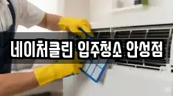 네이처클린 입주청소 안성점