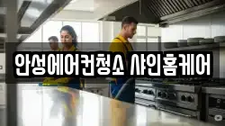 경기도 안성시 석정동 청소,입주청소,사무실청소,에어컨청소,특수청소,상가청소,거주청소,유품정리