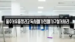올수거유품정리고독사폐가전폐가구철거처리