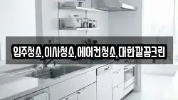 입주청소,이사청소,에어컨청소,대한깔끔크린