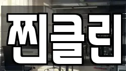 찐클린