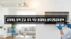 공장청소.외벽.준공.상가.식당.화재청소.바닥코팅소독방역