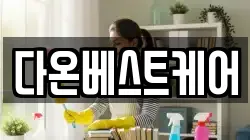 다온베스트케어