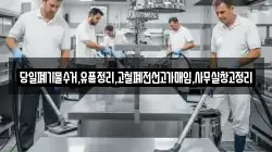 당일폐기물수거,유품정리,고철폐전선고가매입,사무실창고정리