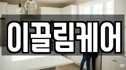 이끌림케어