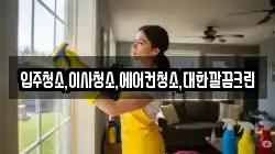 입주청소,이사청소,에어컨청소,대한깔끔크린