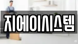지에이시스템