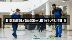폐기물처리업체,유품정리하는곳대형가정가구수거건설폐기물