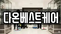다온베스트케어