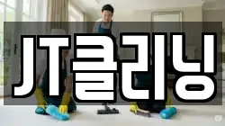 JT클리닝