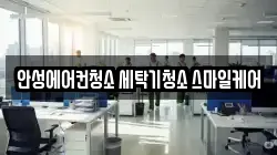안성에어컨청소 세탁기청소 스마일케어