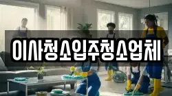 이사청소입주청소업체