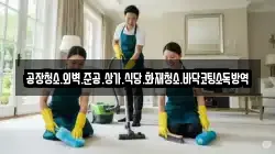 공장청소.외벽.준공.상가.식당.화재청소.바닥코팅소독방역