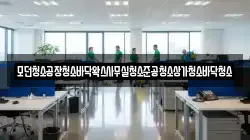 모던청소공장청소바닥왁스사무실청소준공청소상가청소바닥청소
