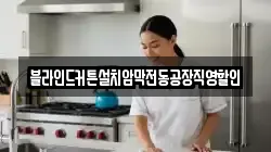 경기도 안성시 신모산동 청소,입주청소,사무실청소,에어컨청소,특수청소,상가청소,거주청소,유품정리