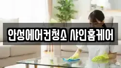 안성에어컨청소 샤인홈케어