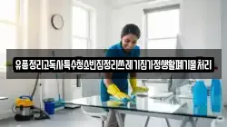 유품정리고독사특수청소빈집정리쓰레기집가정생활폐기물처리