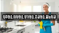입주청소,이사청소,상가청소,준공청소,줄눈시공