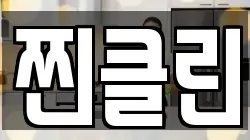찐클린