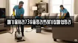 폐기물처리73유품정리쓰레기집폐업정리