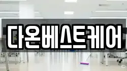 다온베스트케어