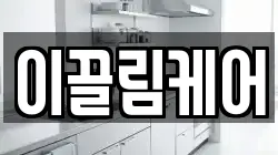 이끌림케어