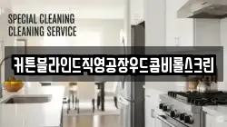 커튼블라인드직영공장우드콤비롤스크린