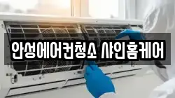 안성에어컨청소 샤인홈케어