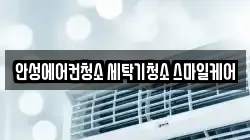 안성에어컨청소 세탁기청소 스마일케어