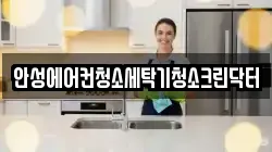 경기도 안성시 청소,입주청소,사무실청소,에어컨청소,특수청소,상가청소,거주청소,유품정리
