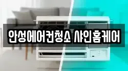 안성에어컨청소 샤인홈케어