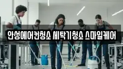 안성에어컨청소 세탁기청소 스마일케어
