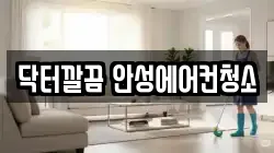 경기도 안성시 양성면 청소,입주청소,사무실청소,에어컨청소,특수청소,상가청소,거주청소,유품정리