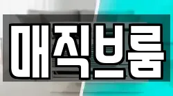 매직브룸