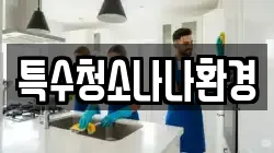 특수청소나나환경