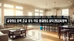 공장청소.외벽.준공.상가.식당.화재청소.바닥코팅소독방역