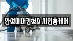 안성에어컨청소 샤인홈케어