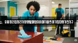 유품정리집정리가정생활폐업이사폐기물쓰레기집대형가전가구
