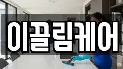 이끌림케어