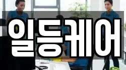 일등케어