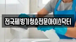 전국제빙기청소전문아이스닥터