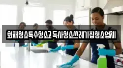 화재청소특수청소고독사청소쓰레기집청소업체