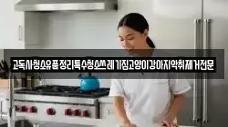 고독사청소유품정리특수청소쓰레기집고양이강아지악취제거전문