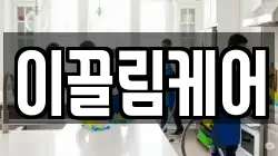 이끌림케어