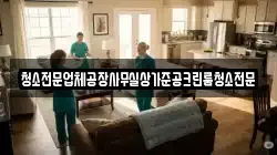 청소전문업체공장사무실상가준공크린룸청소전문