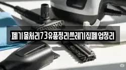 폐기물처리73유품정리쓰레기집폐업정리