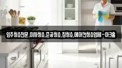경기도 안성시 옥산동 청소,입주청소,사무실청소,에어컨청소,특수청소,상가청소,거주청소,유품정리