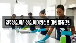 입주청소,이사청소,에어컨청소,대한깔끔크린