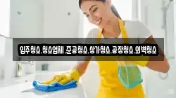 입주청소.청소업체.준공청소.상가청소.공장청소.외벽청소